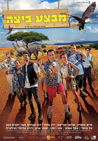 Póster de מבצע ביצה