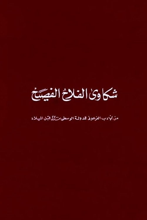 Póster de شكاوى الفلاح الفصيح