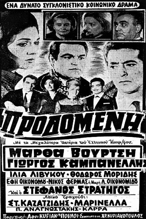 Póster de Προδομένη
