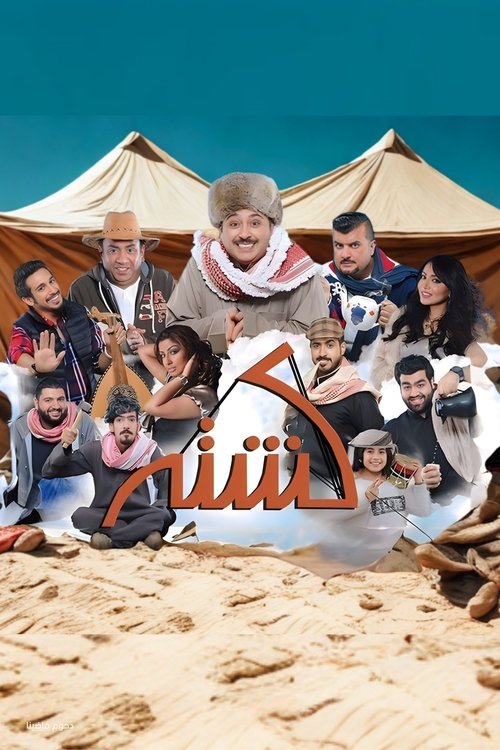 Póster de مسرحية كشته