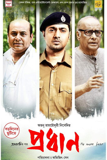 Póster de প্রধান