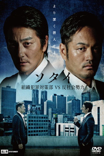 Póster de ソタイ ～組織犯罪対策部vs反社会勢力～
