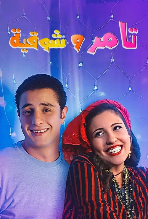 Póster de تامر و شوقية