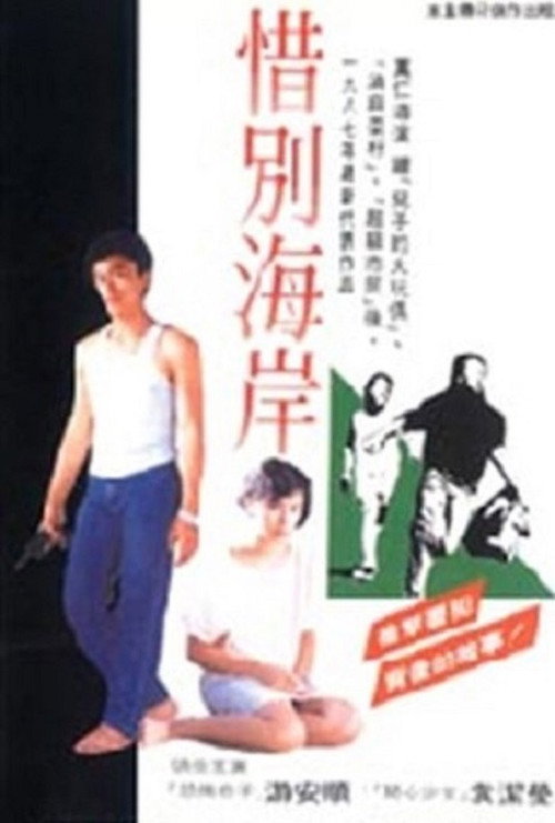 Póster de 惜別海岸