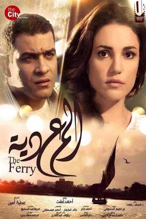 Póster de المعدية