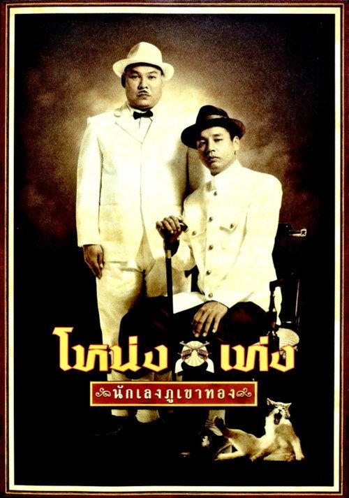 Póster de โหน่ง เท่ง นักเลงภูเขาทอง