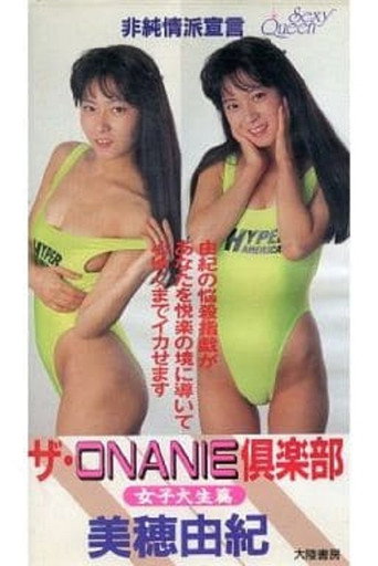 Póster de ザ・ＯＮＡＮＩＥ倶楽部　女子大生篇