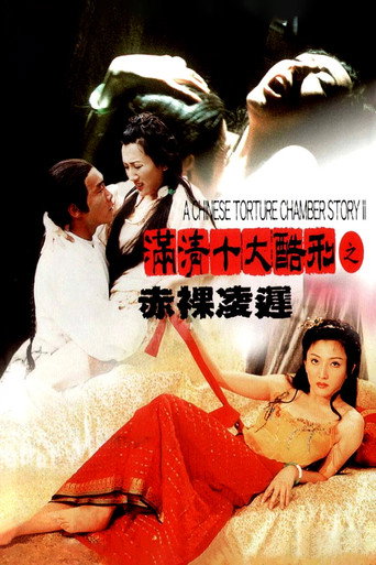 Póster de 滿清十大酷刑之赤裸凌遲