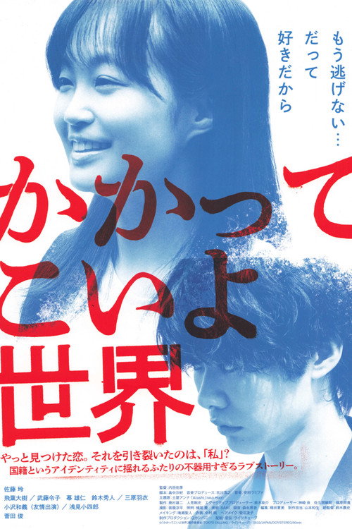 Póster de かかってこいよ世界