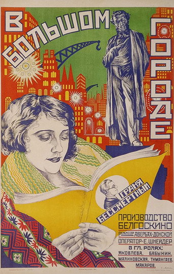 Póster de В большом городе