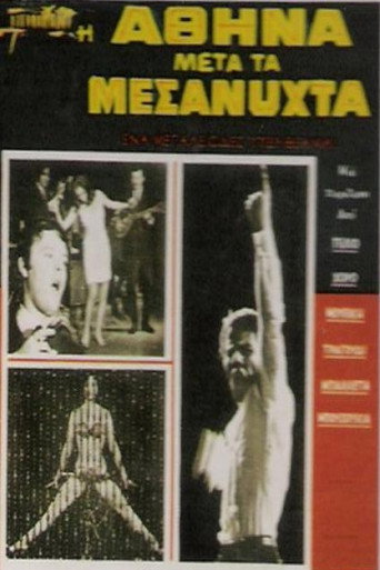 Póster de Η Αθήνα μετά τα μεσάνυχτα