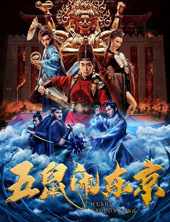 Póster de 五鼠闹东京