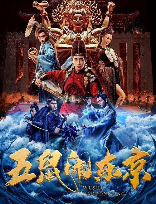 Póster de 五鼠闹东京