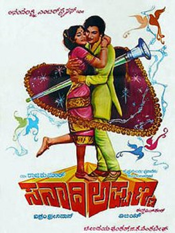Póster de ಸನಾದಿ ಅಪ್ಪಣ್ಣ