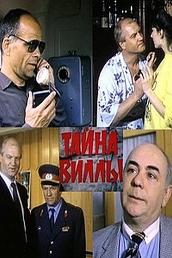 Póster de Тайна виллы
