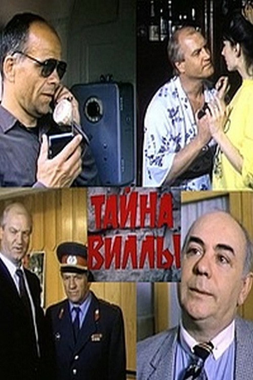 Póster de Тайна виллы