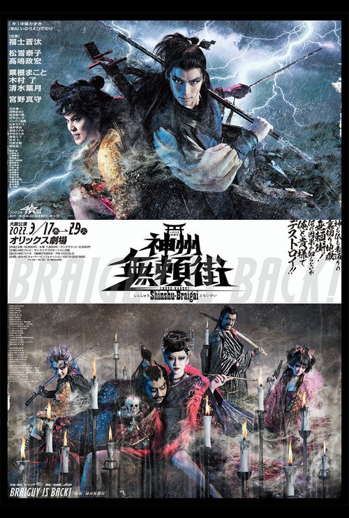 Póster de 劇団☆新感線『神州無頼街』