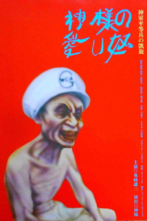 Póster de 神様の愛い奴
