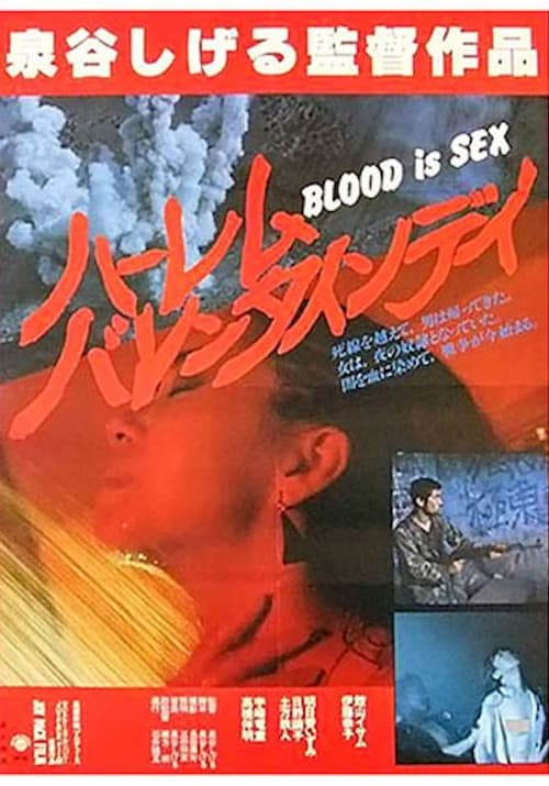 Póster de BLOOD is SEX ハーレム・バレンタイン・デイ