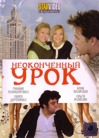 Póster de Неоконченный урок