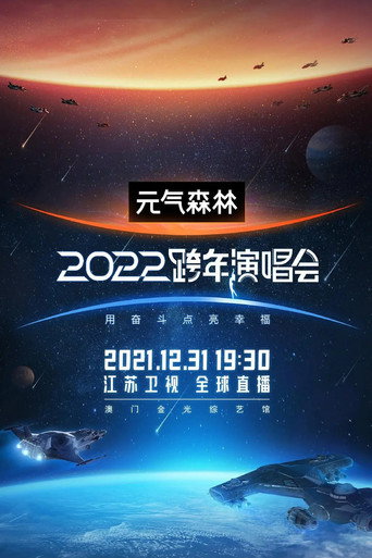 Póster de 2022江苏卫视跨年演唱会