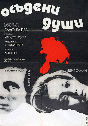 Póster de Осъдени души