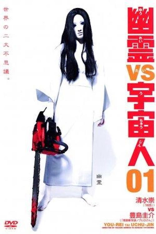 Póster de 幽霊 vs 宇宙人 01
