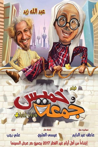 Póster de خميس وجمعة