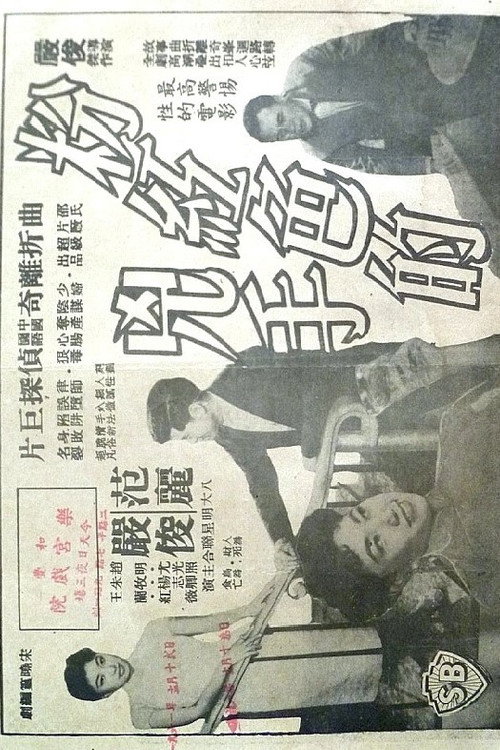 Póster de 粉紅色的兇手