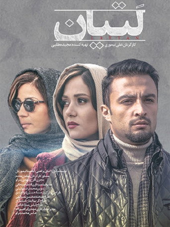 Póster de لتیان