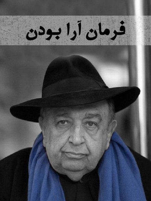Póster de فرمان‌آرا بودن