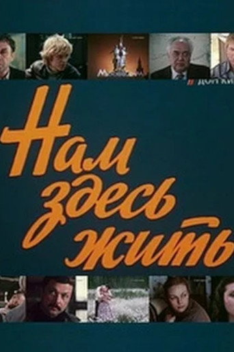 Póster de Нам здесь жить