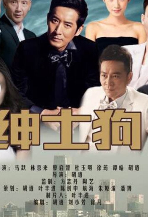 Póster de 绅士狗