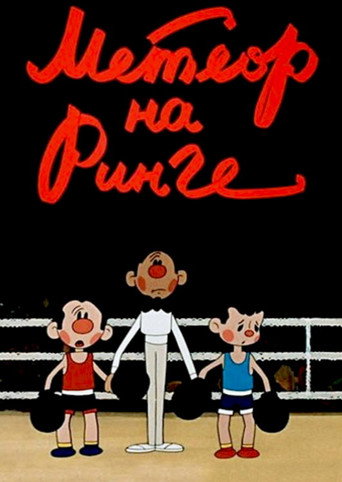 Póster de Метеор на ринге