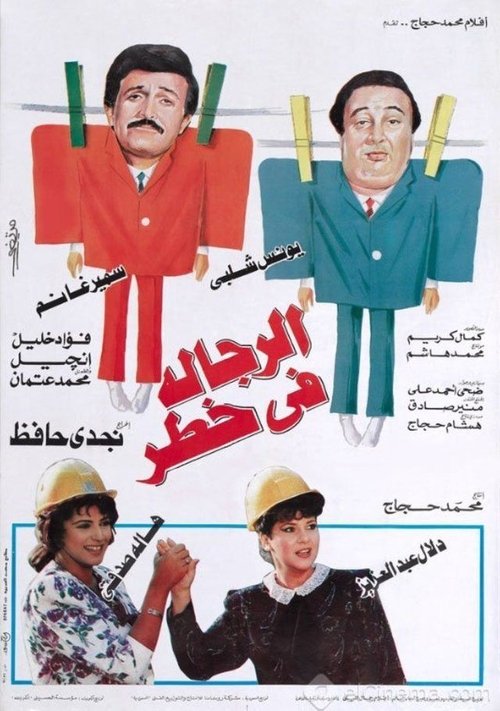 Póster de الرجالة في خطر