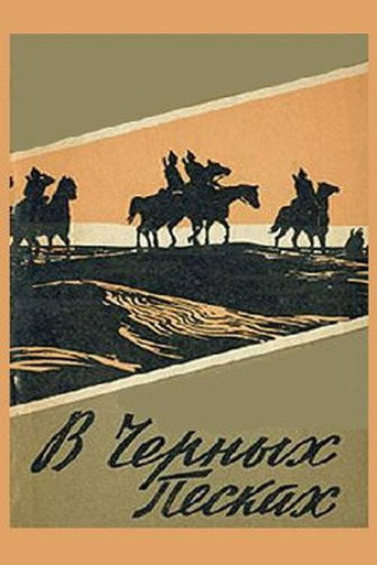 Póster de В чёрных песках