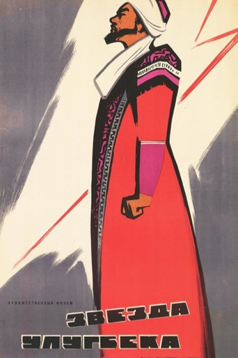 Póster de Звезда Улугбека
