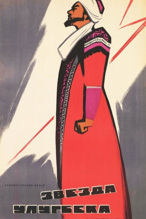Póster de Звезда Улугбека