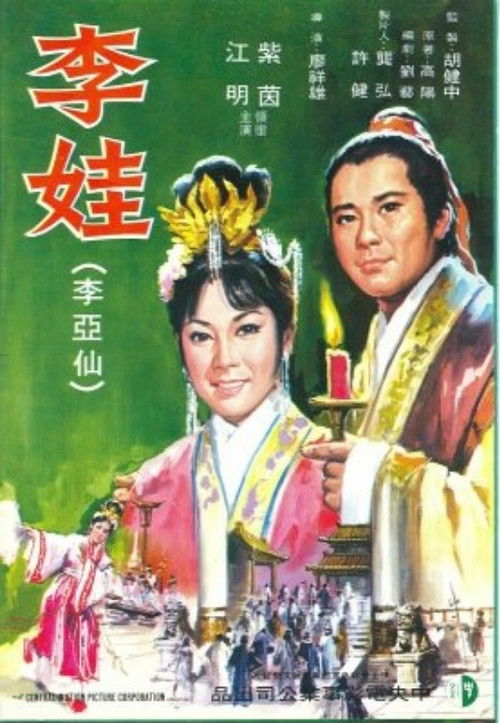 Póster de 李娃