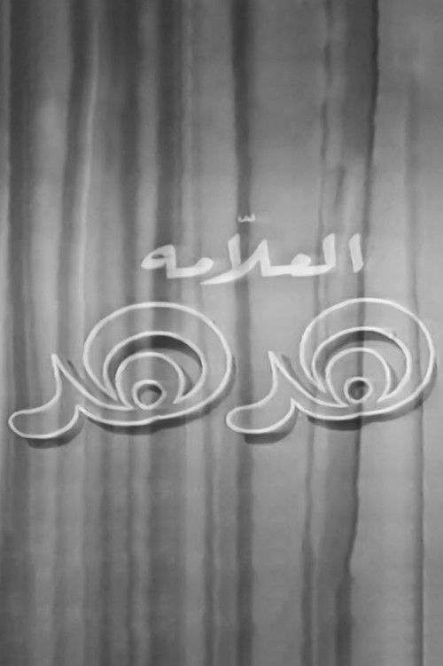 Póster de العلامة هدهد