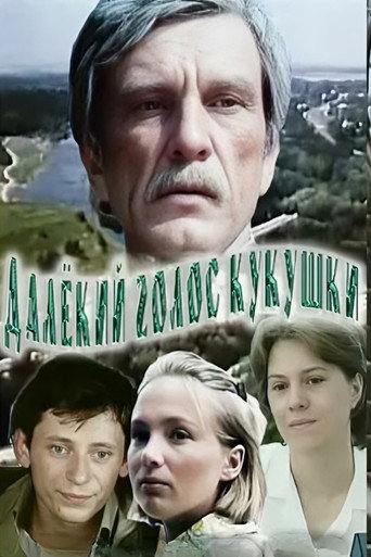 Póster de Далекий голос зозулі