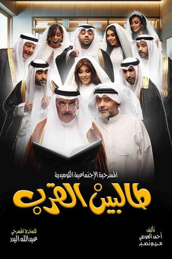 Póster de طالبين القرب