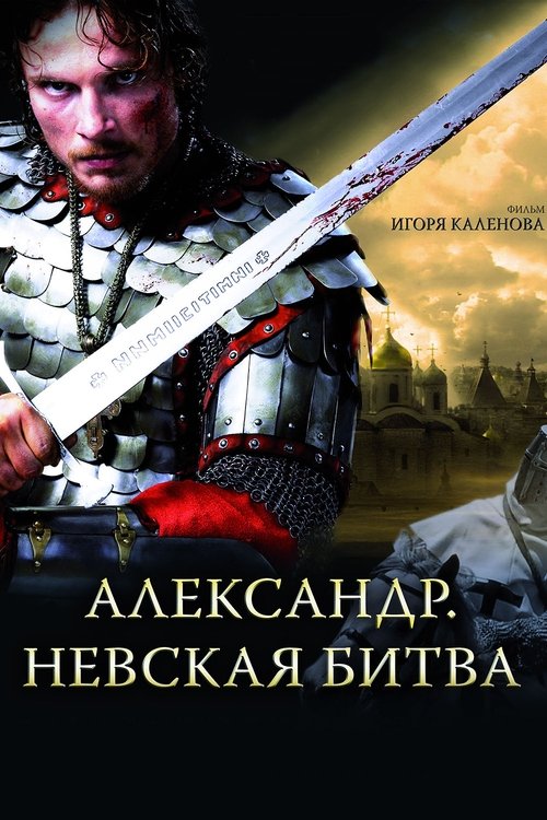 Póster de Александр. Невская битва