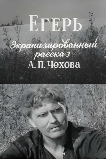 Póster de Егерь