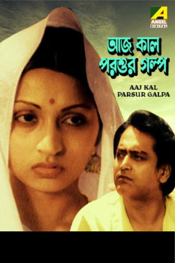 Póster de আজ কাল পরশুর গল্প