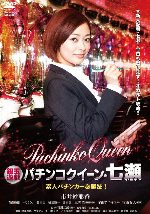 Póster de 銀玉遊戯　パチンコクィーン・七瀬　素人パチンカー必勝法！
