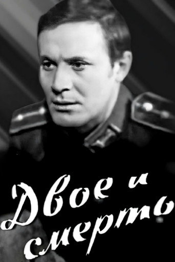 Póster de Двое и смерть