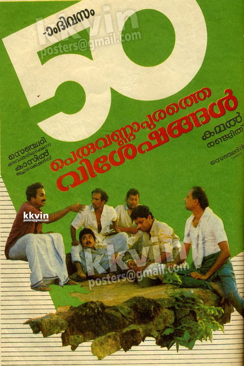 Póster de പെരുവണ്ണാപുരത്തെ വിശേഷങ്ങൾ