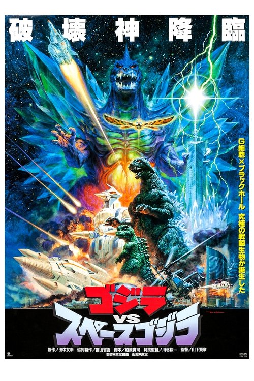 Póster de Godzilla contra SpaceGodzilla
