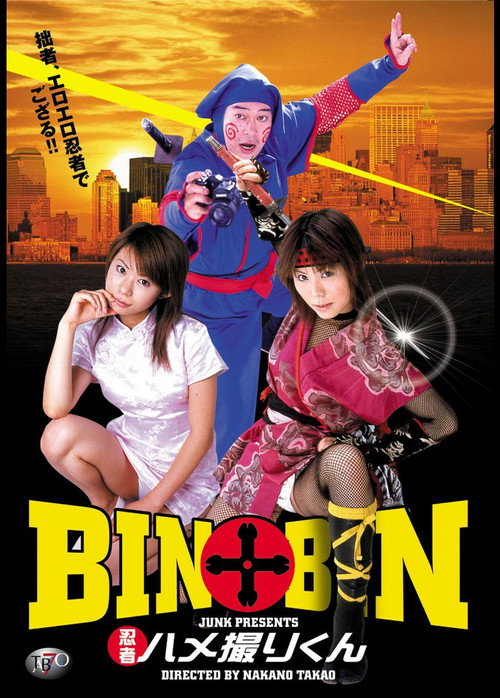 Póster de BIN×BIN 忍者ハメ撮りくん